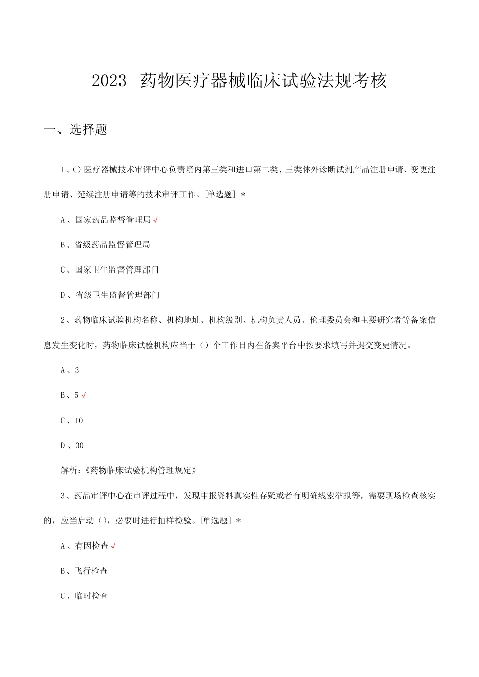 2023药物医疗器械临床试验法规考核试题及答案 _第1页
