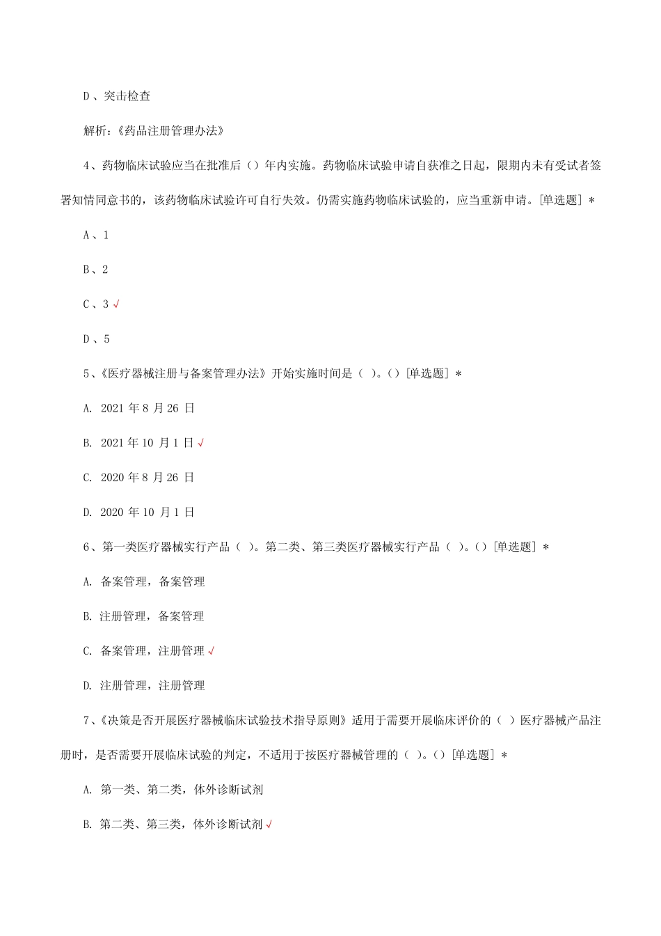 2023药物医疗器械临床试验法规考核试题及答案 _第2页