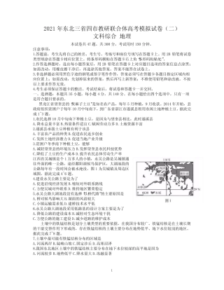 东北三省四市教研联合体2021届高三下学期4月高考模拟(二)文科综合地理
