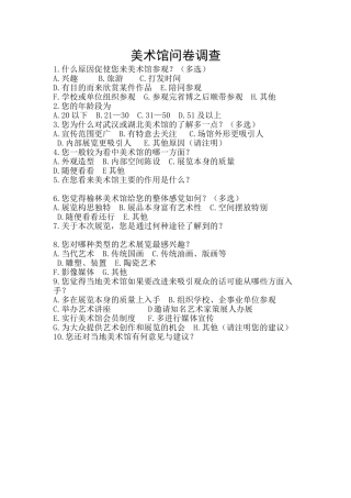 美术馆问卷调查