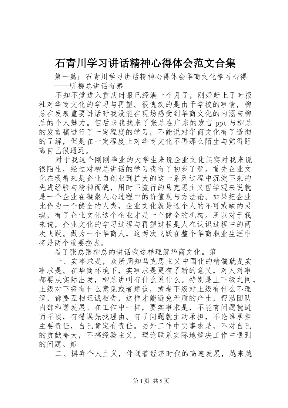 石青川学习讲话精神心得体会范文合集_第1页