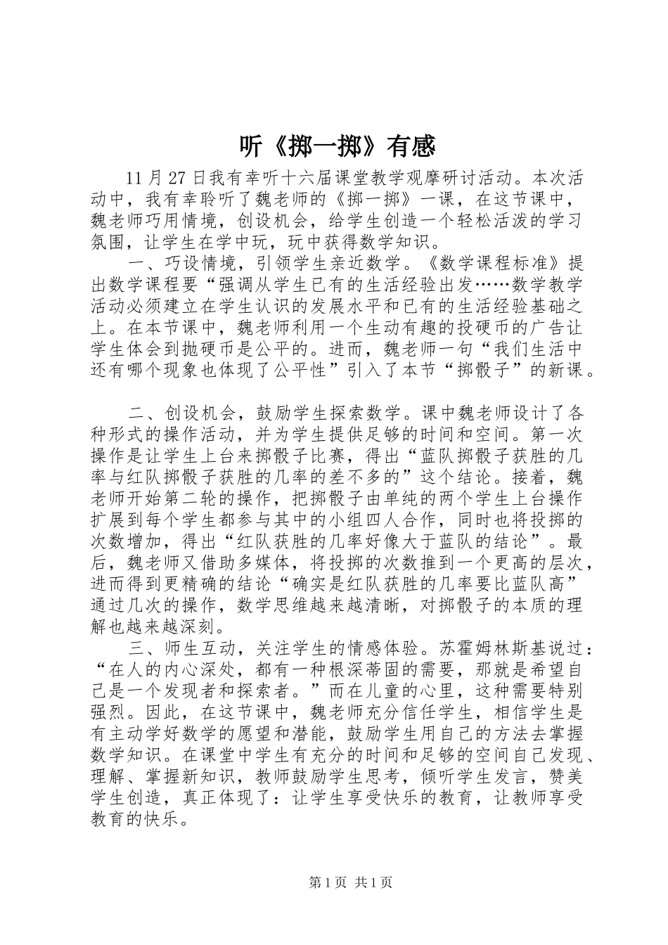 听《掷一掷》有感_第1页