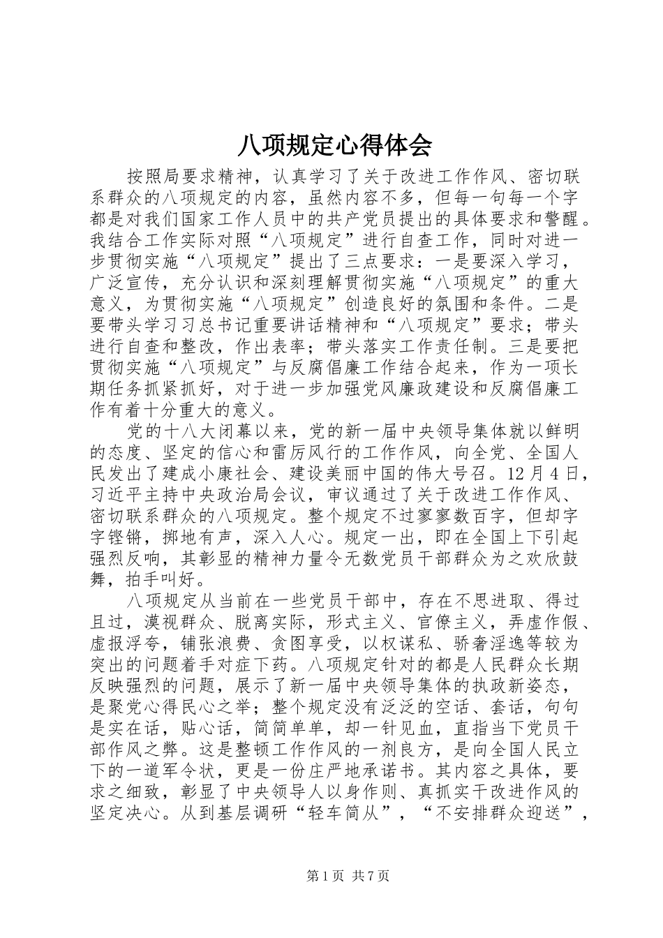 八项规定心得体会_第1页