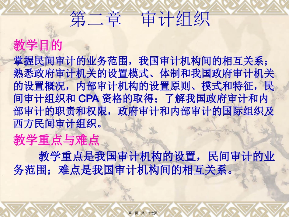 第二章--审计组织_第1页