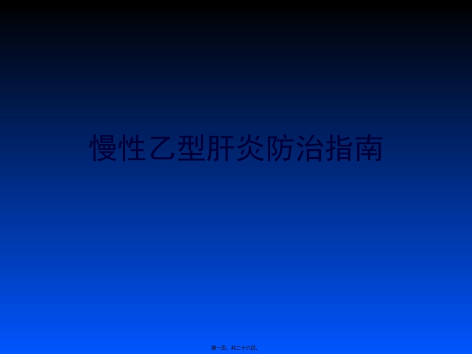 中国慢性乙肝防治指南PPT_第1页