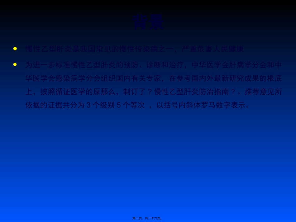 中国慢性乙肝防治指南PPT_第2页
