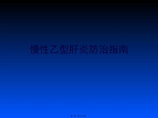 中国慢性乙肝防治指南PPT