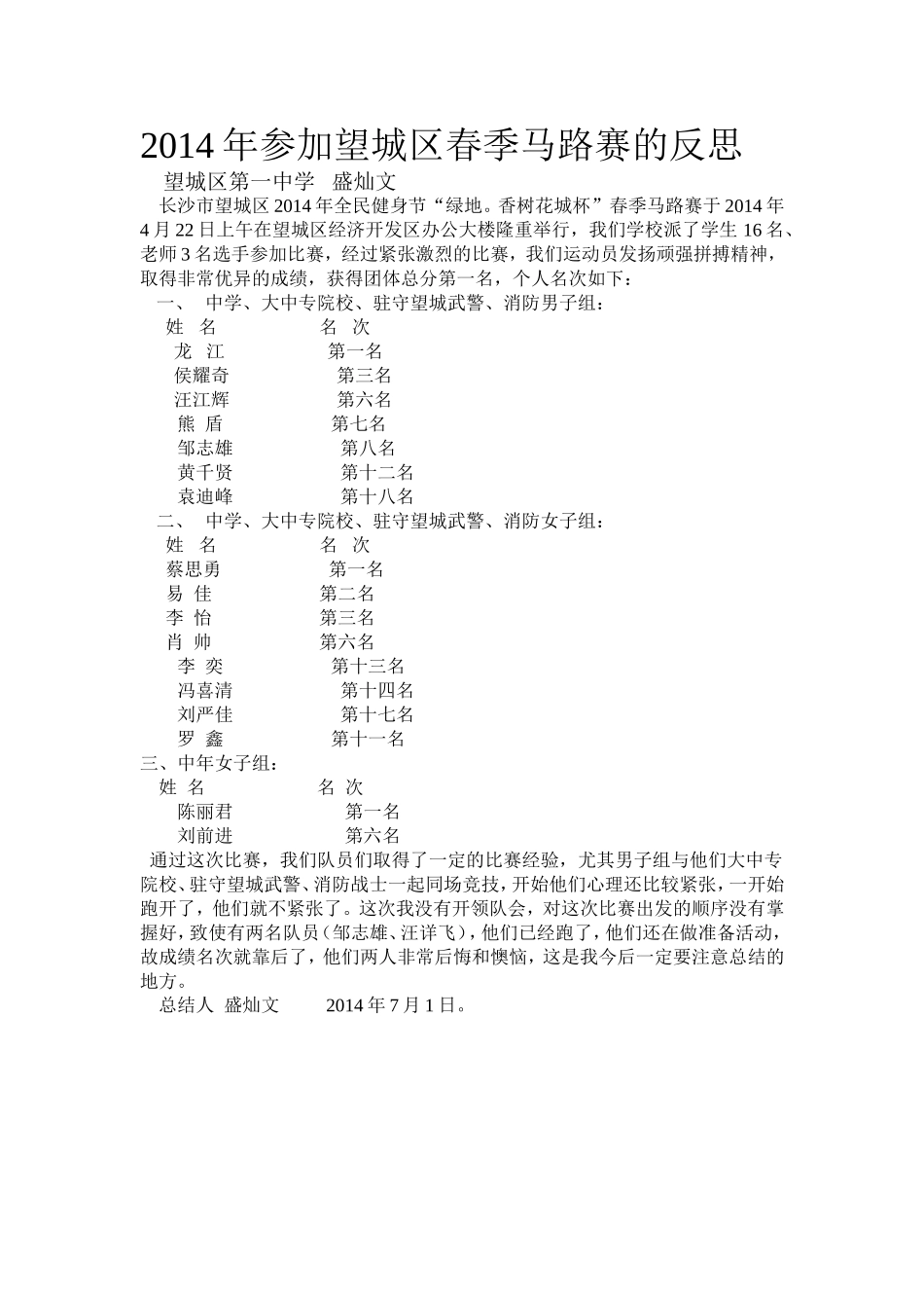 2014年参加望城区春季马路赛的反思_第1页