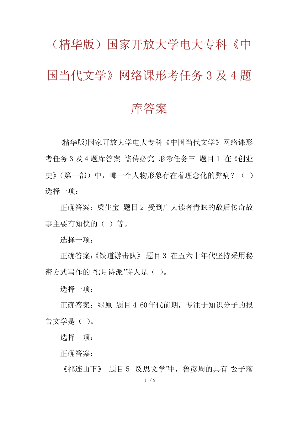 (精华版)国家开放大学电大专科《中国当代文学》网络课形考任务3及4题_第1页