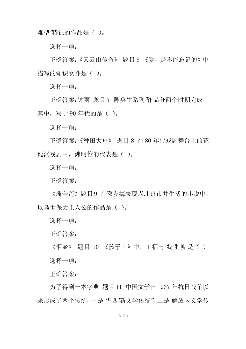 (精华版)国家开放大学电大专科《中国当代文学》网络课形考任务3及4题_第2页