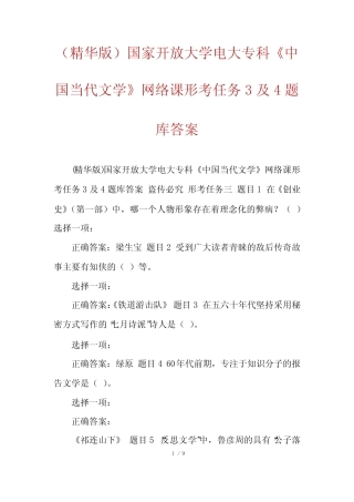 (精华版)国家开放大学电大专科《中国当代文学》网络课形考任务3及4题