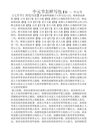 中元节怎样写包