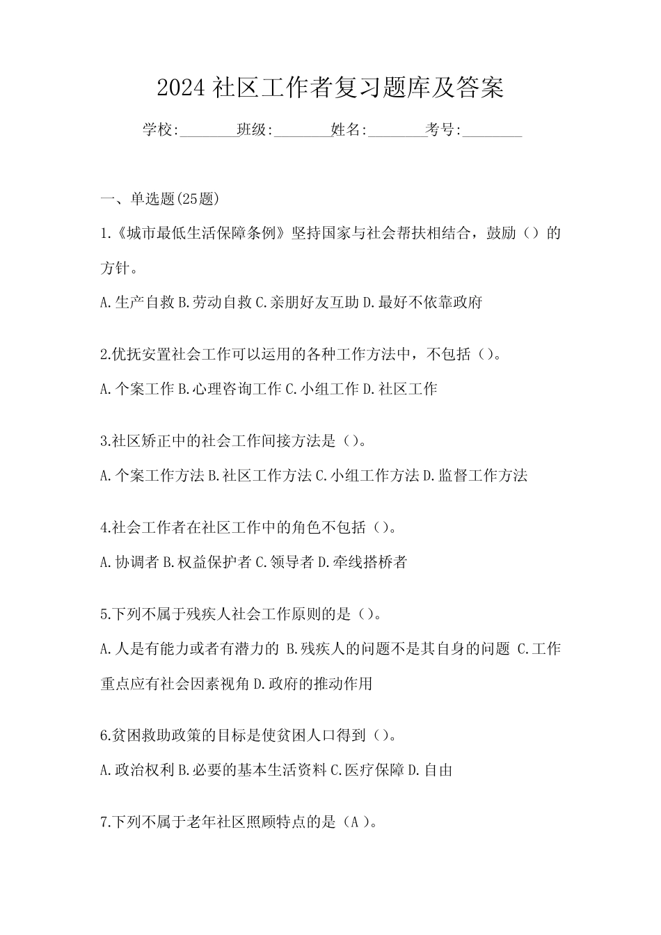 2024社区工作者复习题库及答案 _第1页