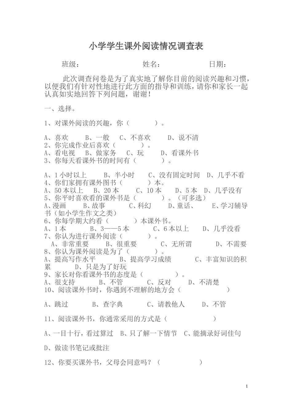 小学学生课外阅读情况调查表_第1页
