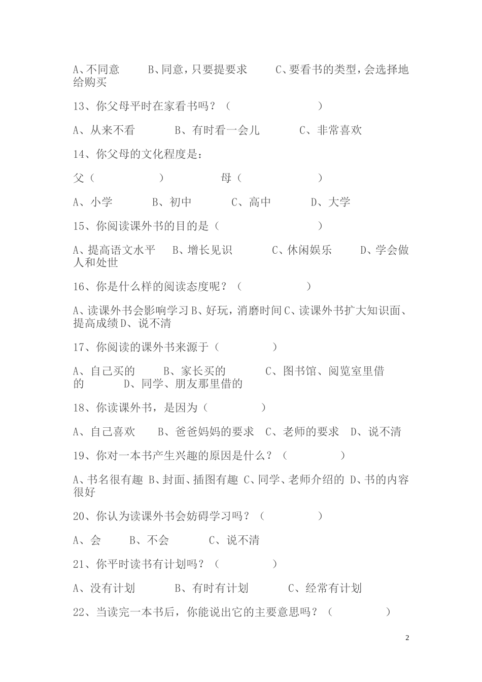 小学学生课外阅读情况调查表_第2页