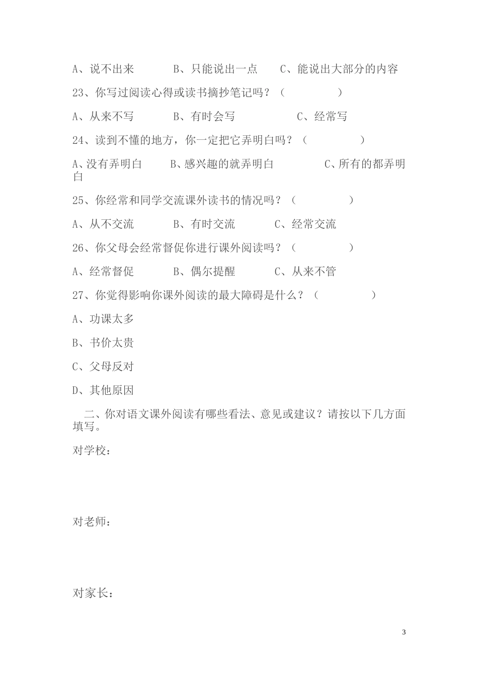 小学学生课外阅读情况调查表_第3页