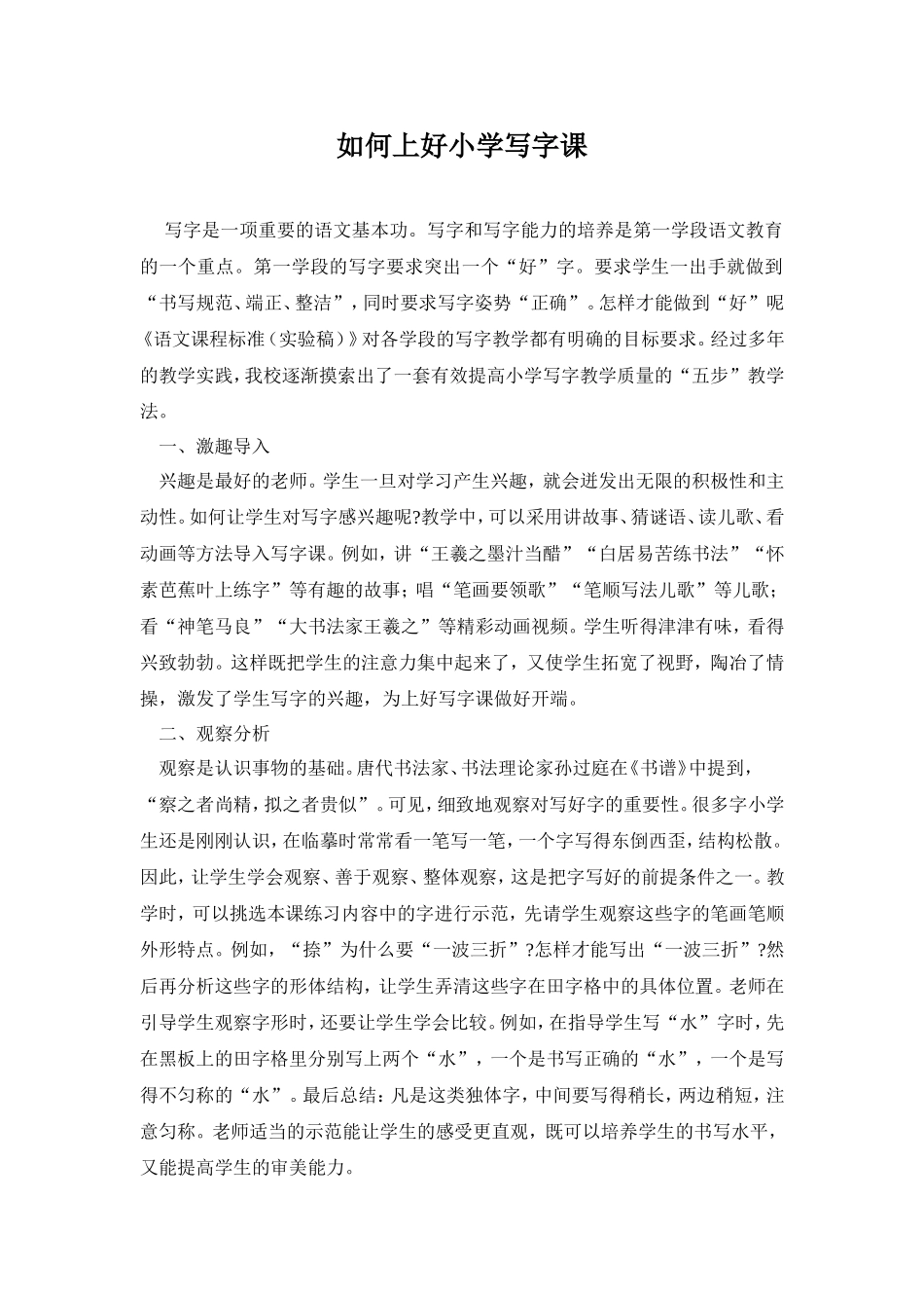 如何上好小学写字课_第1页