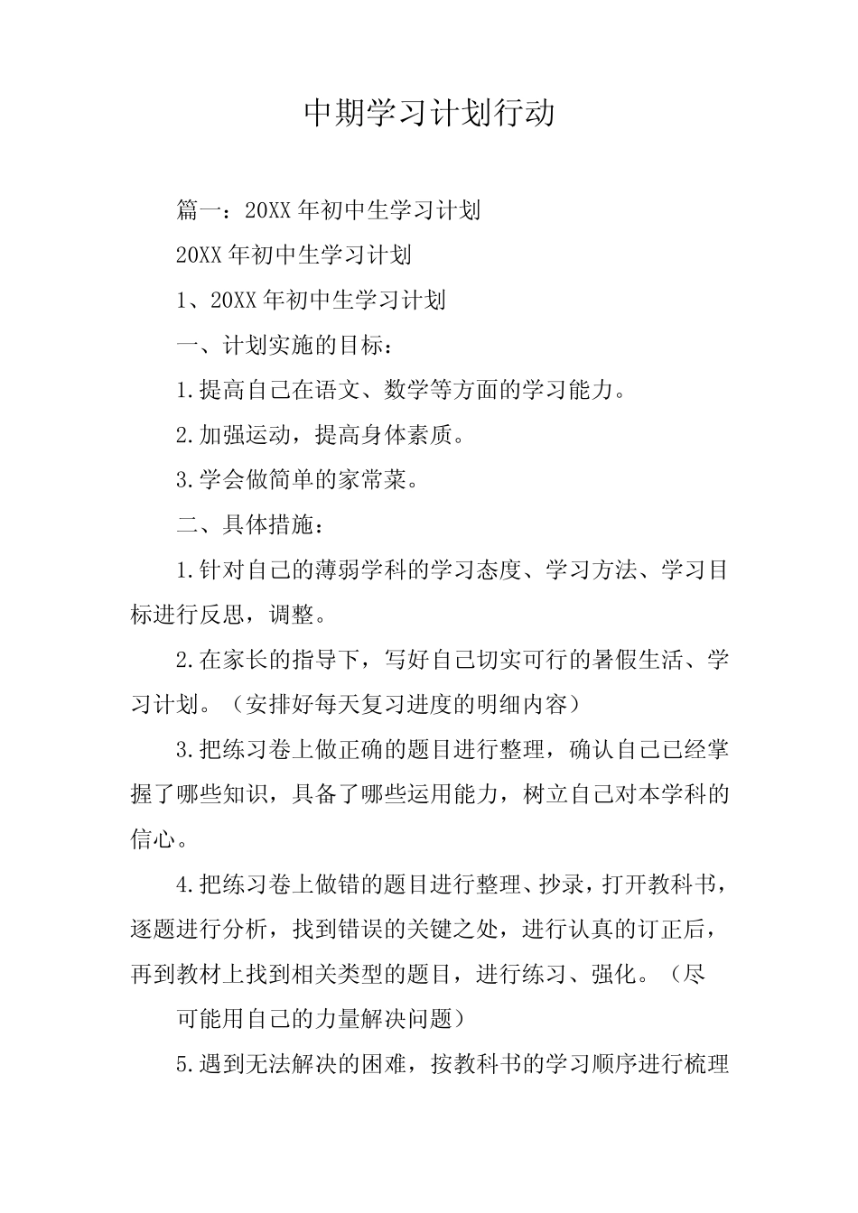 中期学习计划行动 _第1页