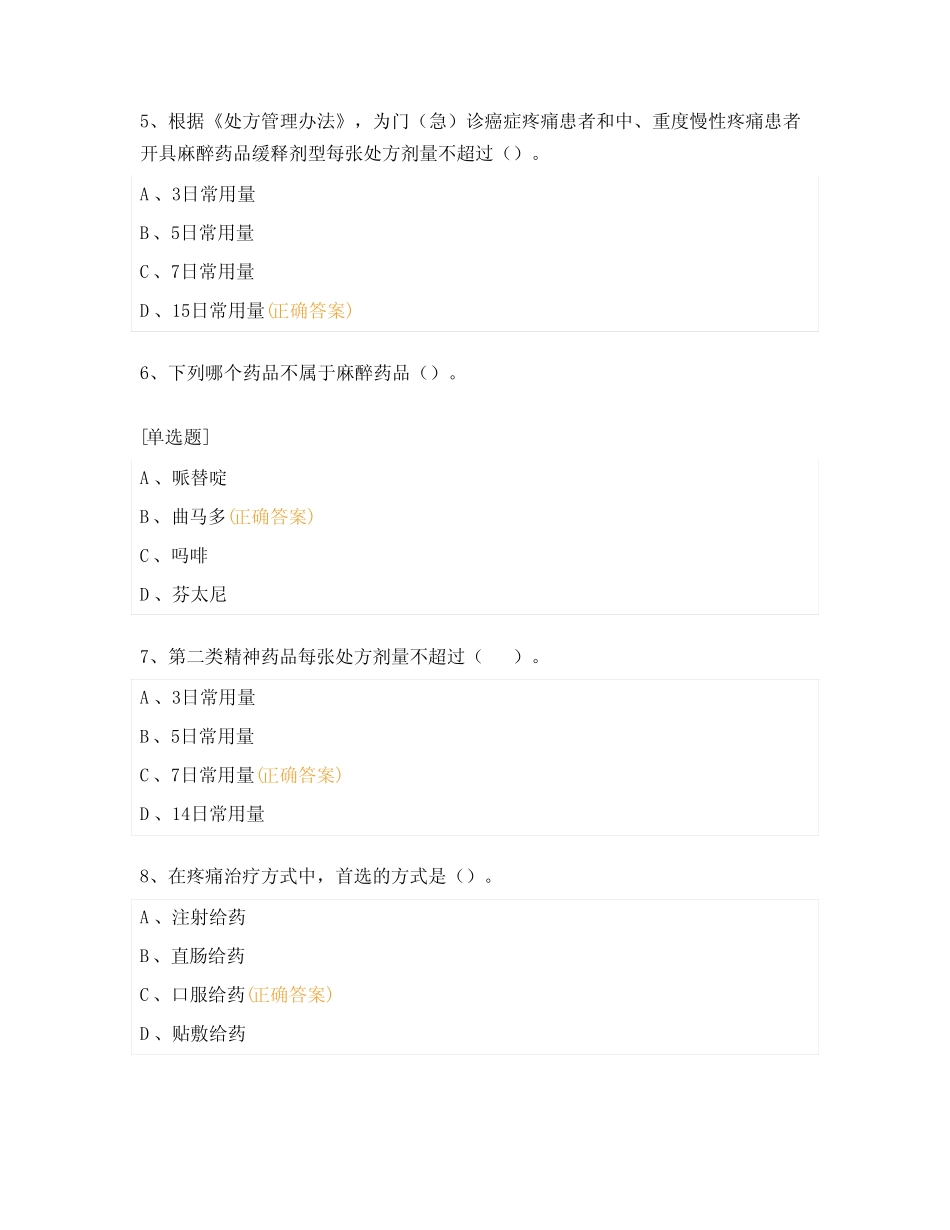 2023年中医院麻醉精神类药品培训考试试题 _第2页