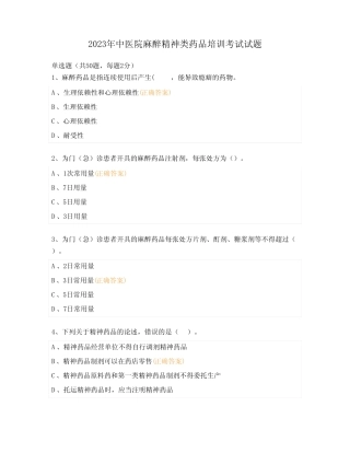 2023年中医院麻醉精神类药品培训考试试题 