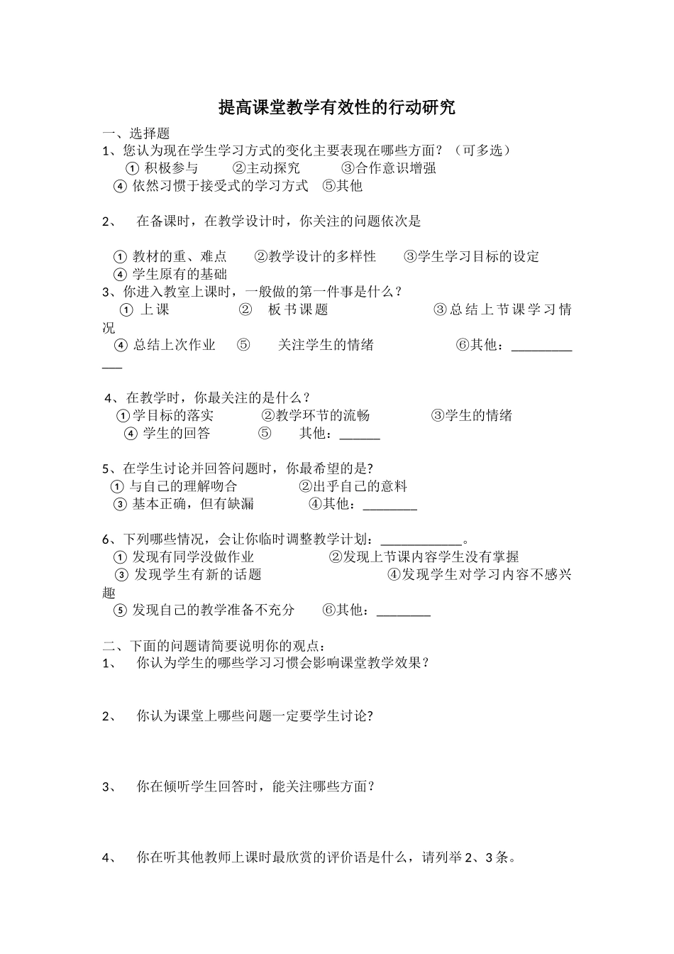 提高课堂教学有效性的行动研究问卷调查_第1页
