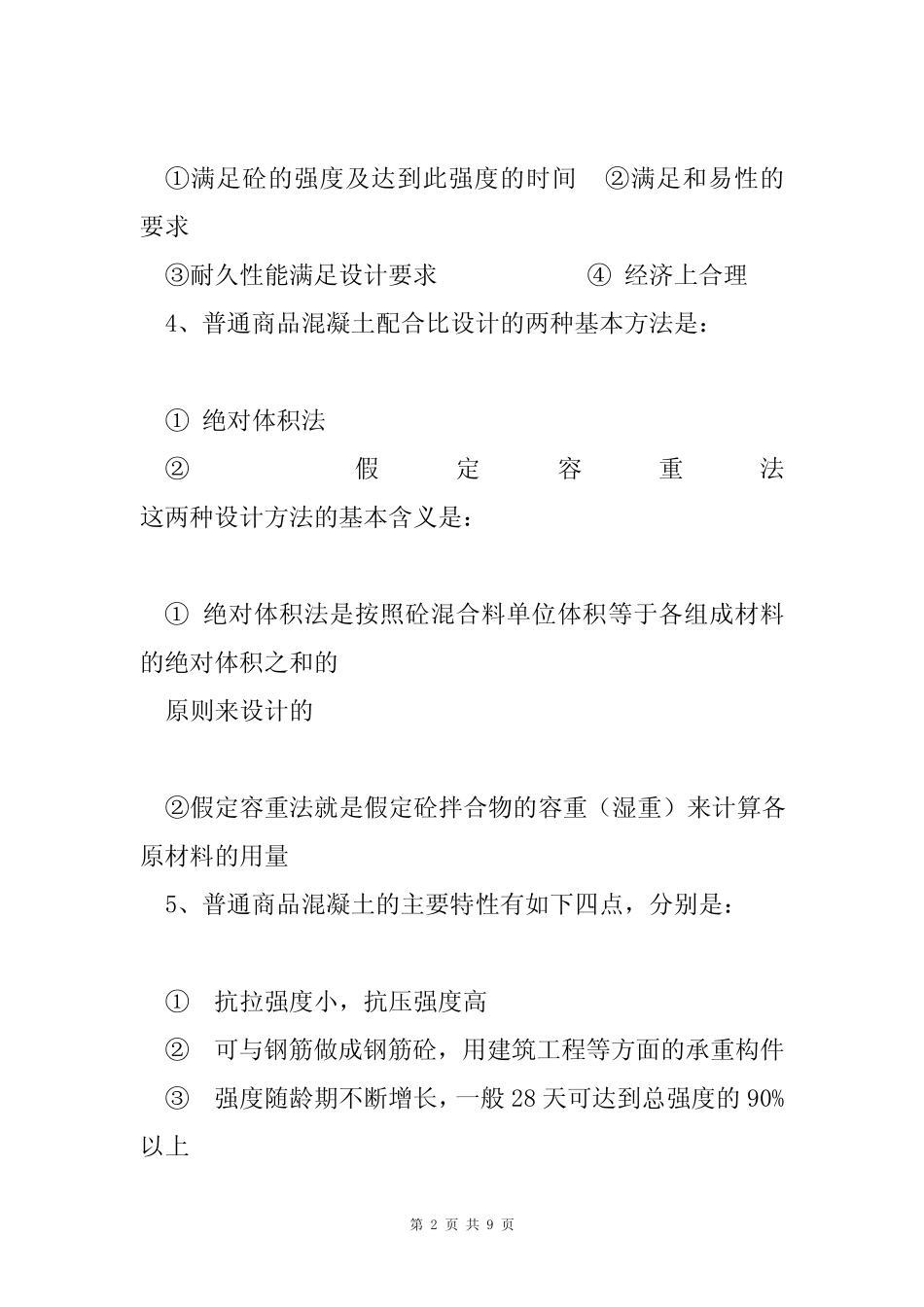2021混凝土试验员考试参考答案 _第2页