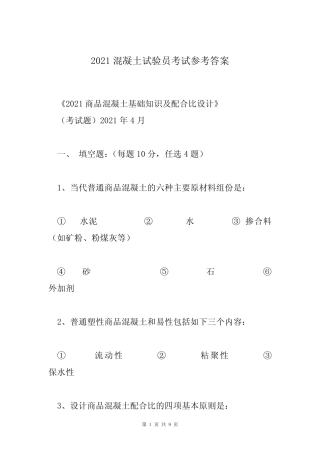 2021混凝土试验员考试参考答案 