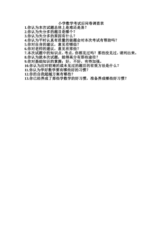 小学数学考试后问卷调查表