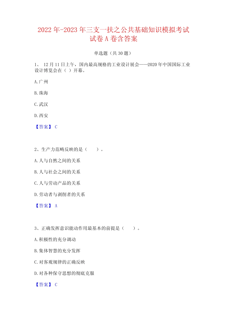 2022年-2023年三支一扶之公共基础知识模拟考试试卷A卷含答案_第1页