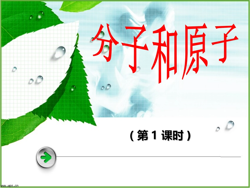 分子原子说课课件_第1页