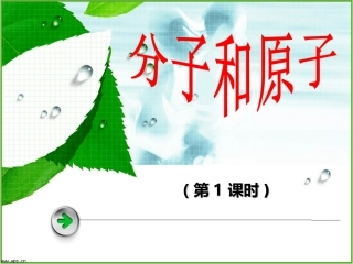 分子原子说课课件