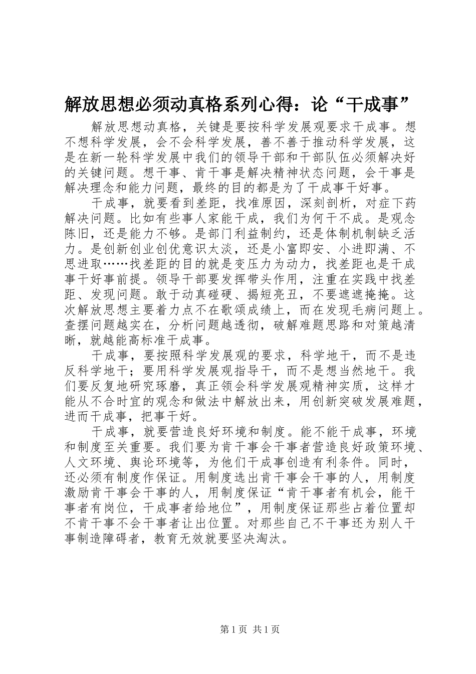 解放思想必须动真格系列心得：论“干成事”_第1页