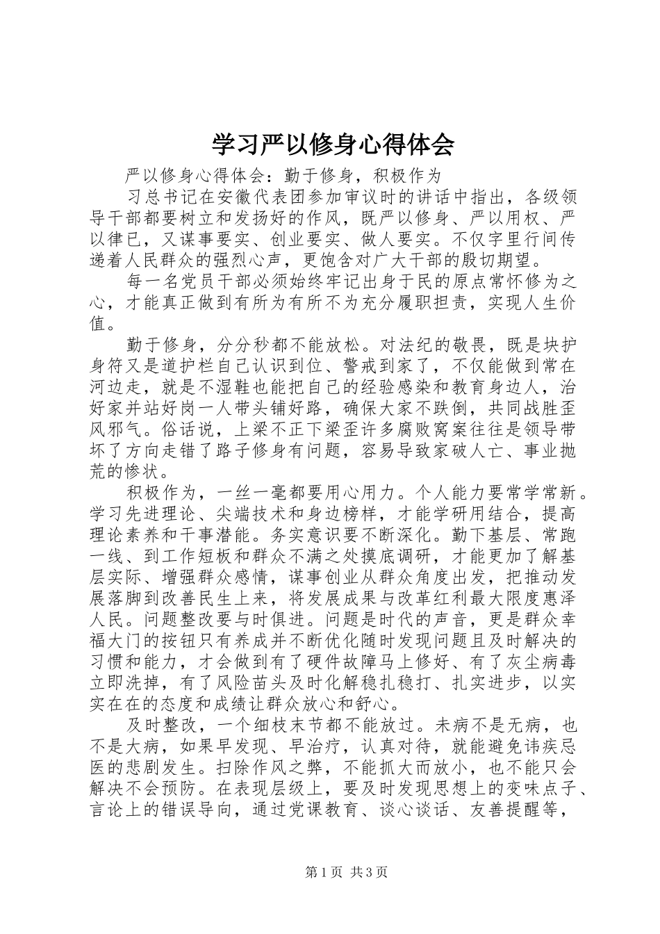 学习严以修身心得体会_第1页