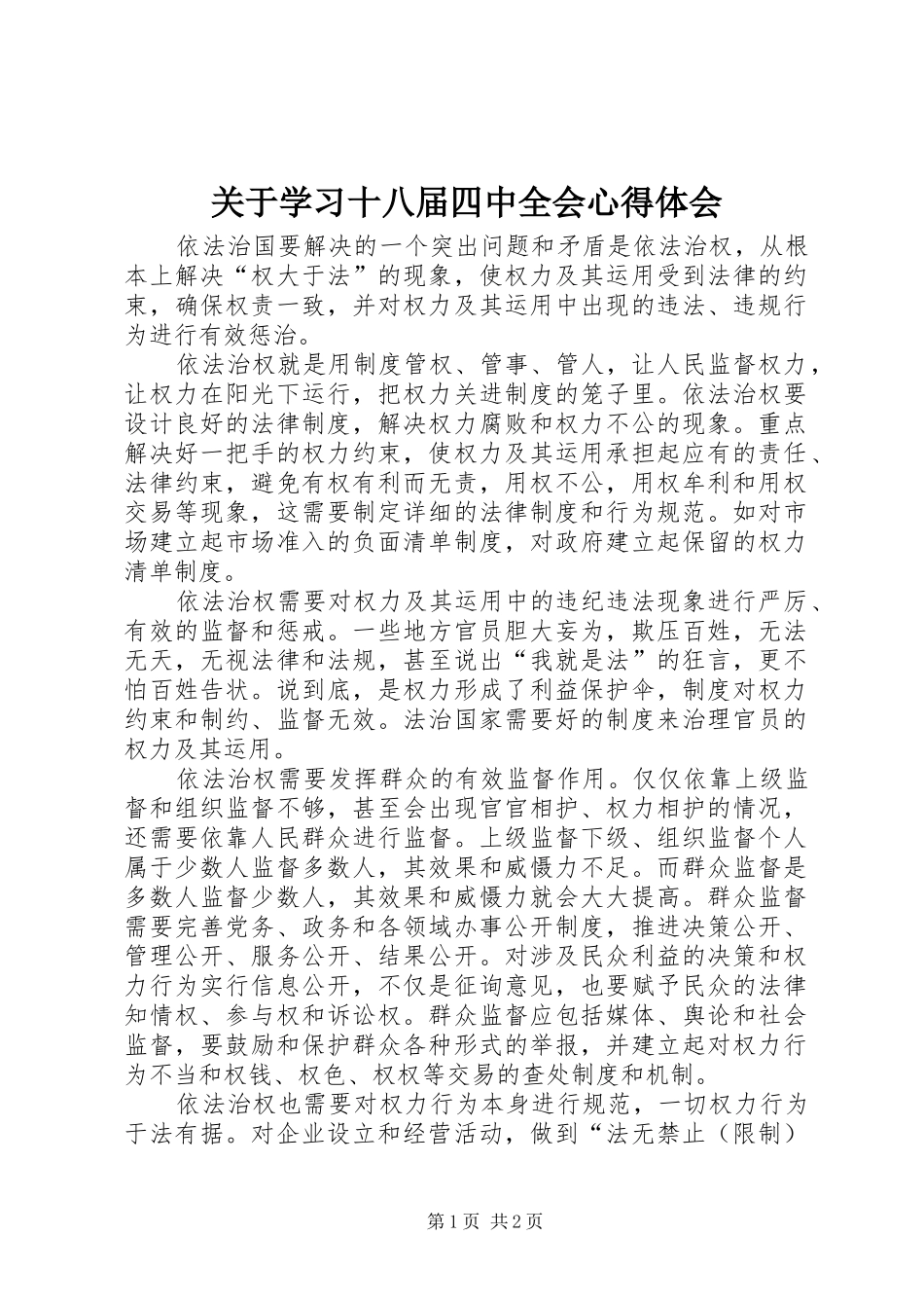 关于学习十八届四中全会心得体会_第1页