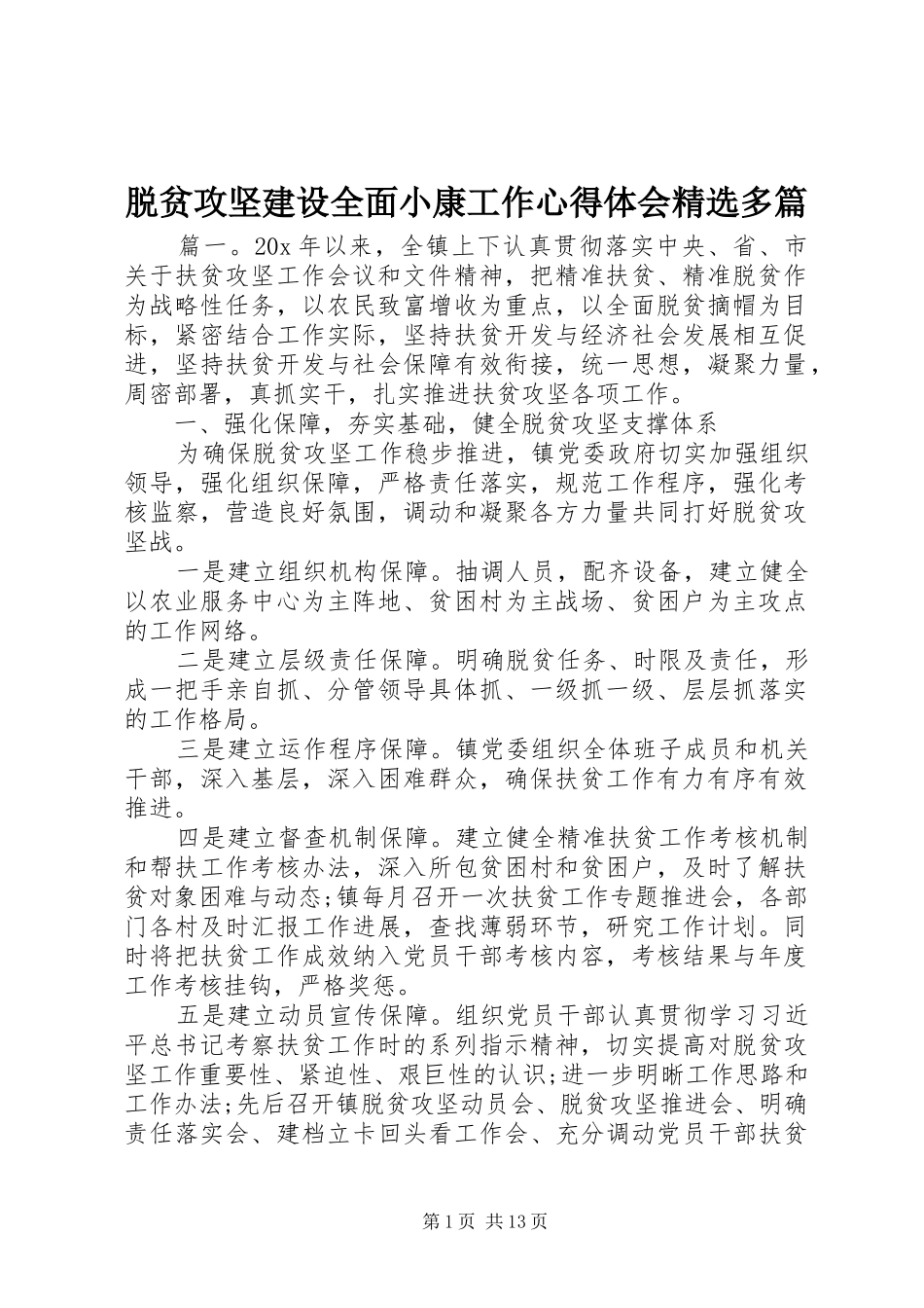 脱贫攻坚建设全面小康工作心得体会精选多篇_第1页