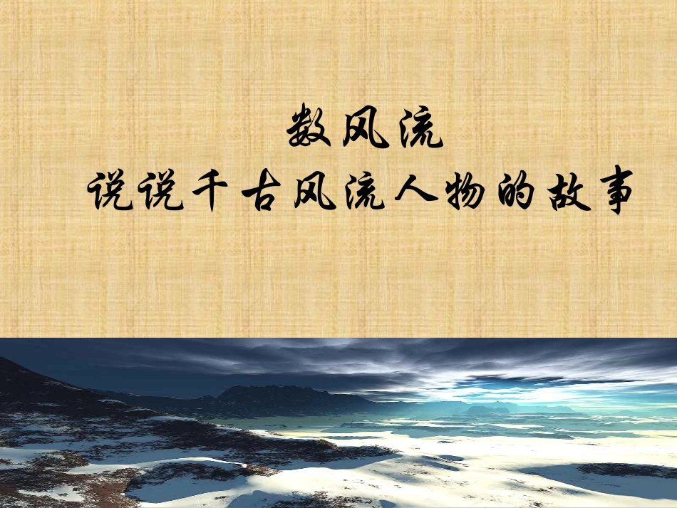 话说千古风流人物1_第3页