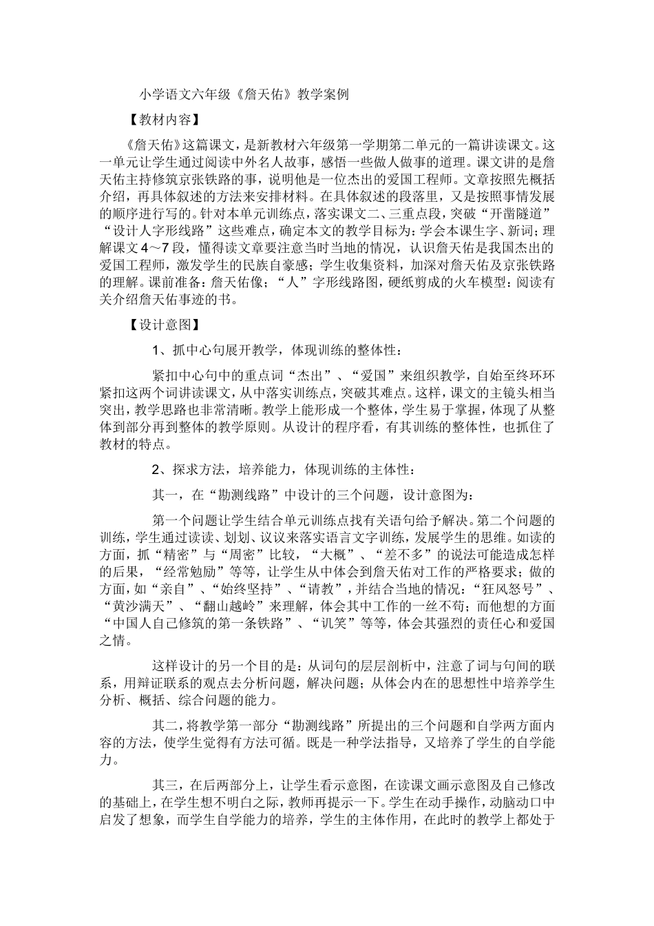 小学语文六年级《詹天佑》教学案例_第1页