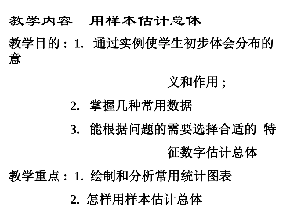 用样本估计总体(1)_第1页
