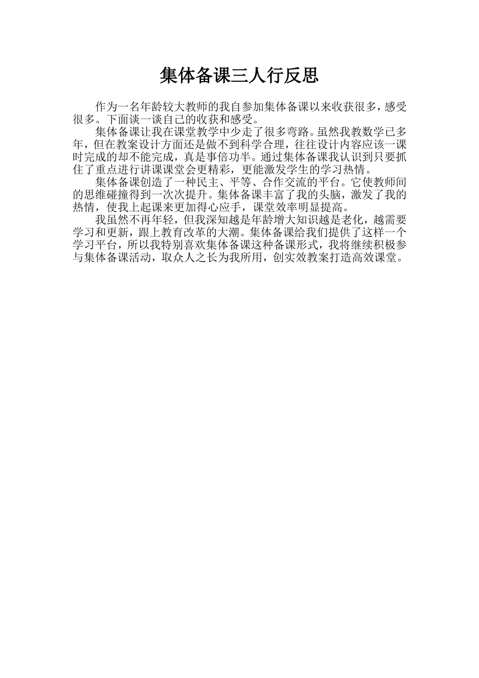 集体备课三人行反思（伍凤婷）_第1页