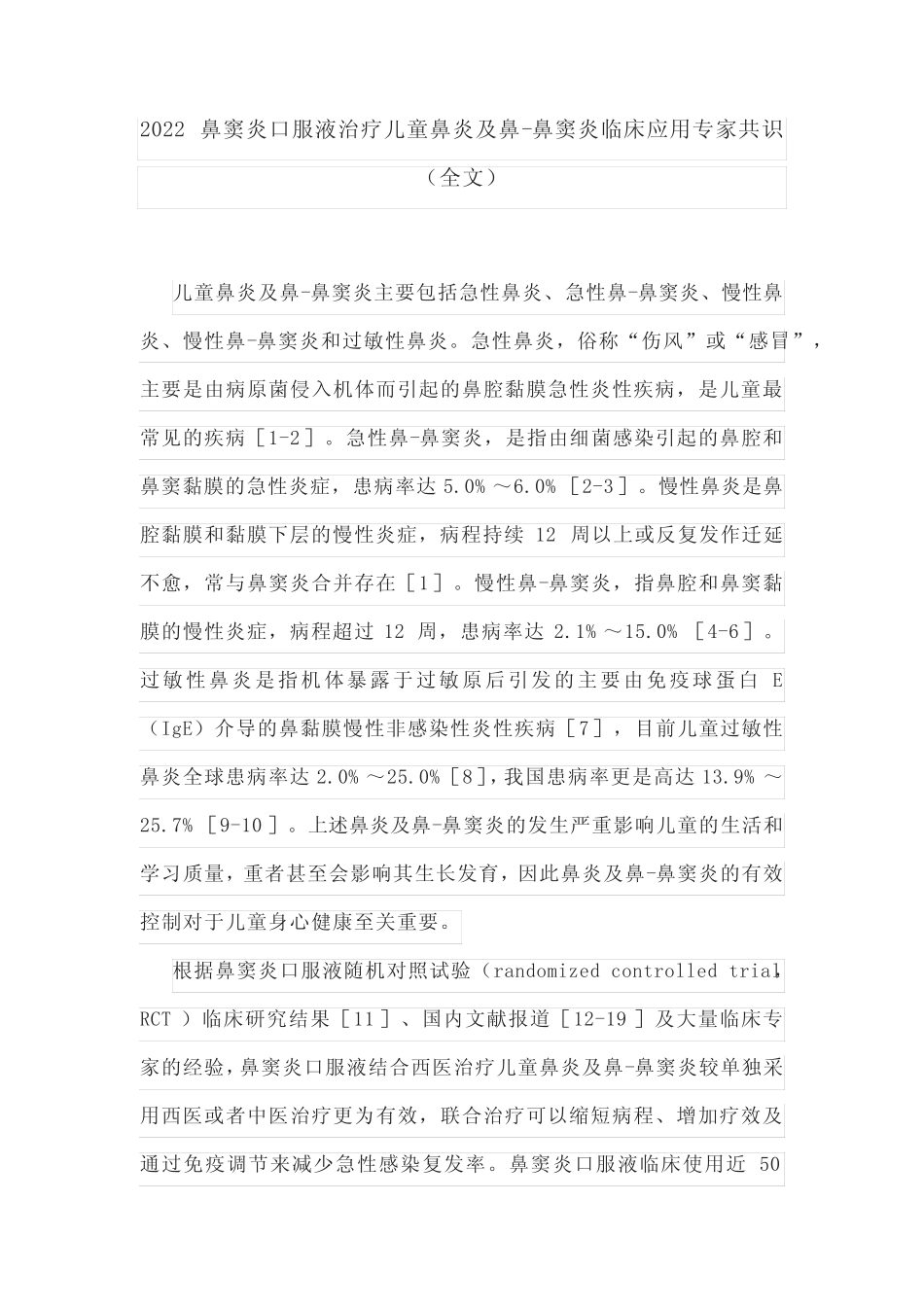 2022鼻窦炎口服液治疗儿童鼻炎及鼻-鼻窦炎临床应用专家共识(全文)_第1页