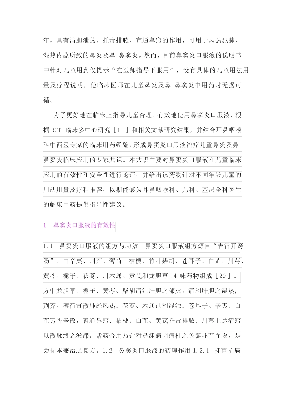 2022鼻窦炎口服液治疗儿童鼻炎及鼻-鼻窦炎临床应用专家共识(全文)_第2页