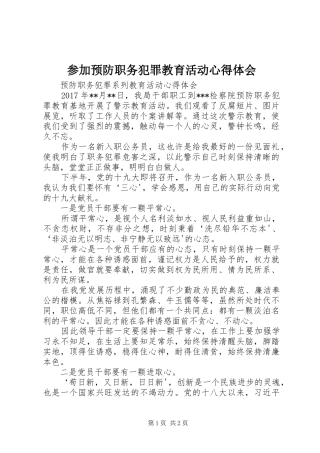 参加预防职务犯罪教育活动心得体会