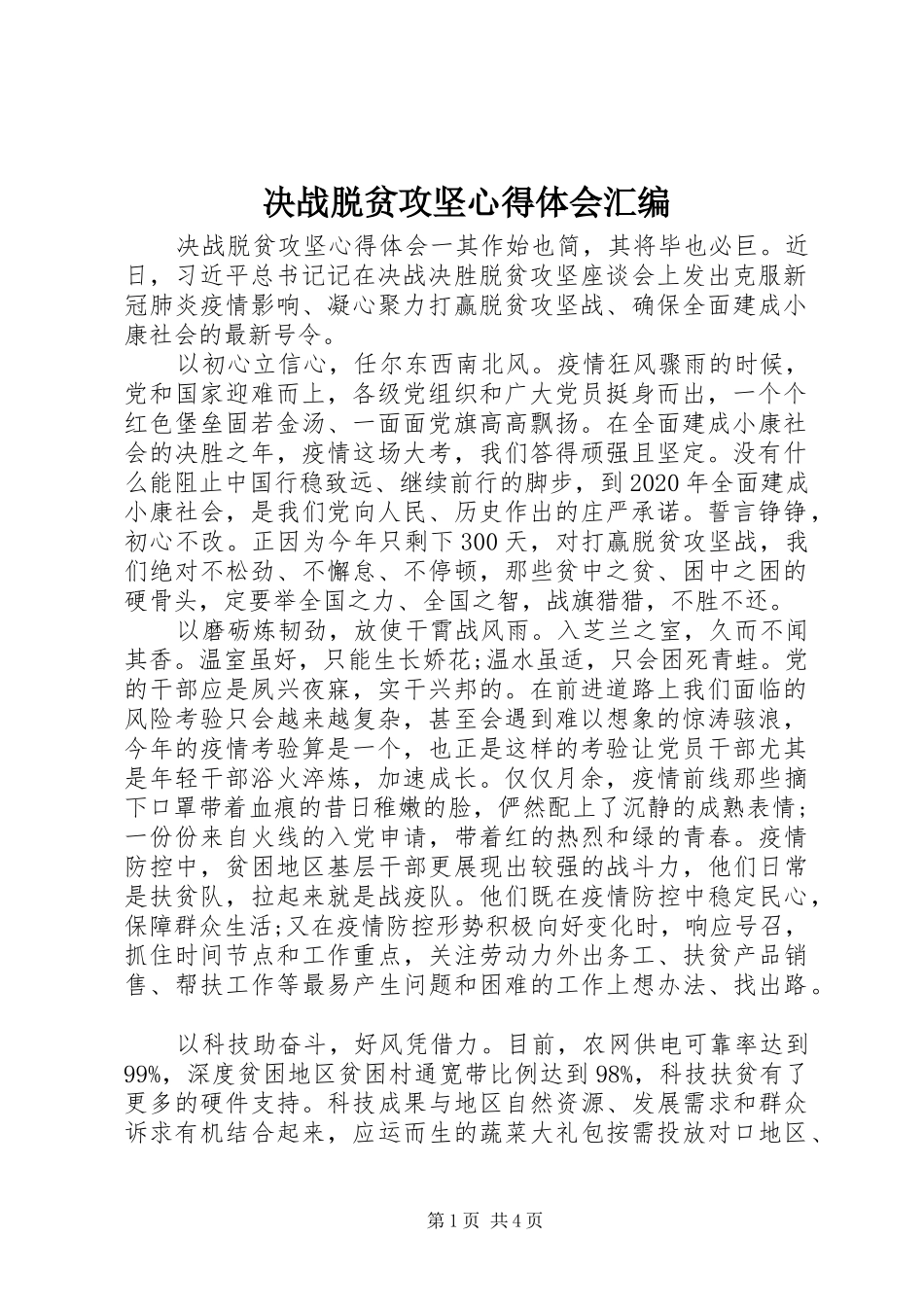决战脱贫攻坚心得体会汇编_第1页
