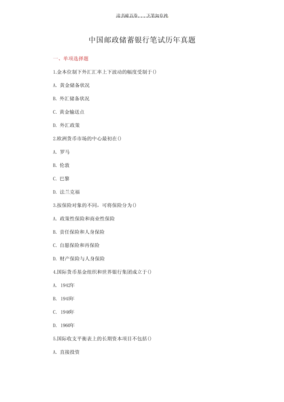 中国邮政储蓄银行笔试历年真题 _第1页