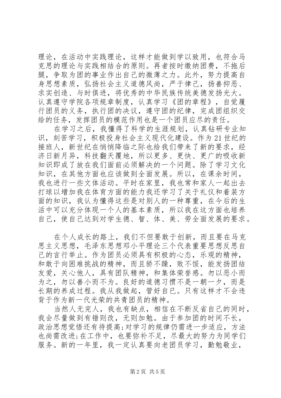 努力做合格共青团员心得体会_第2页