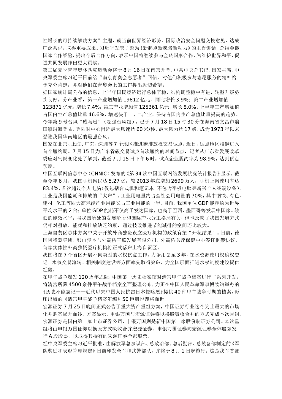 2014年7月时事政治_第3页