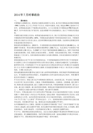 2014年7月时事政治
