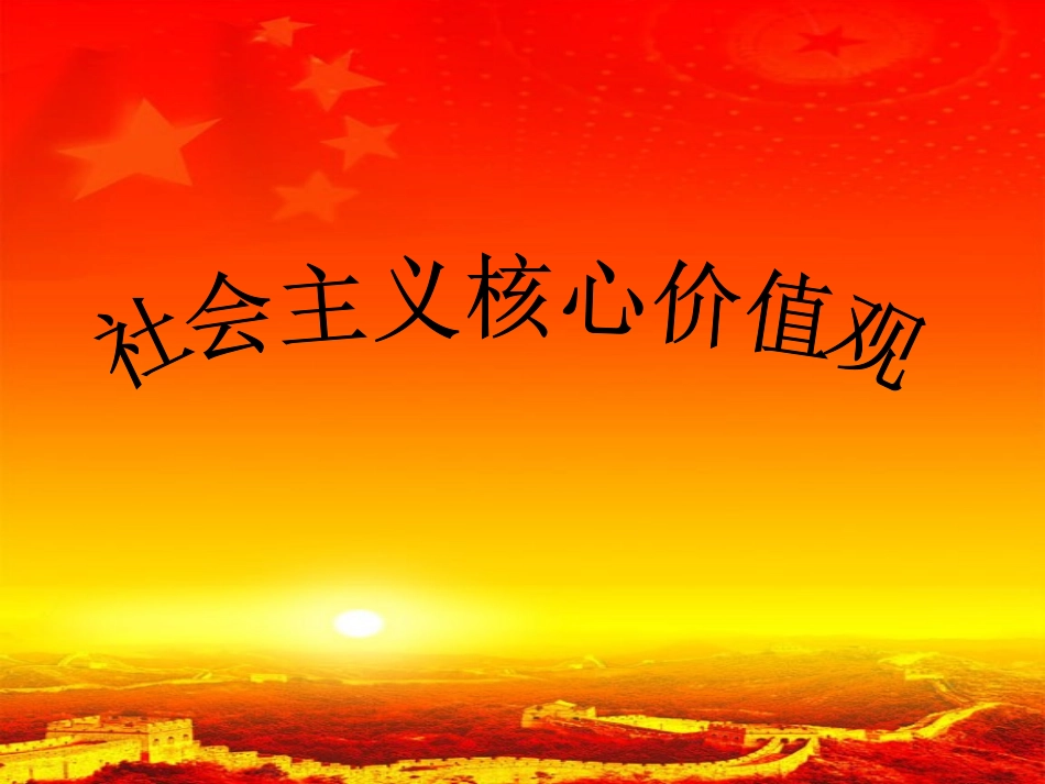 社会主义核心价值观演示文稿_第1页