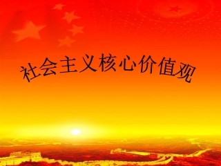 社会主义核心价值观演示文稿