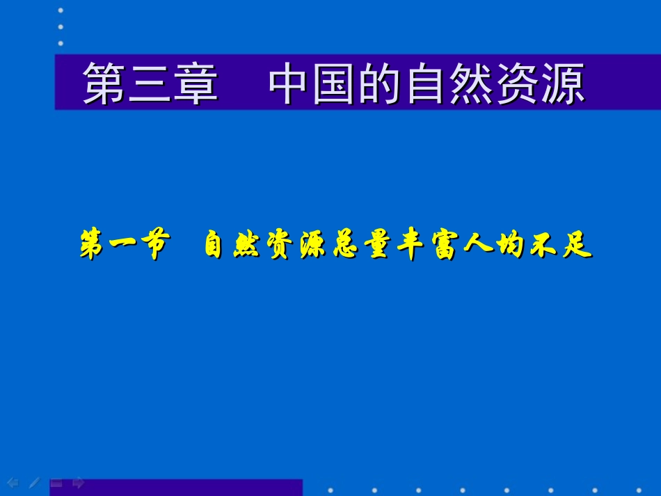 自然资源总量丰富人均不足(01)_第1页